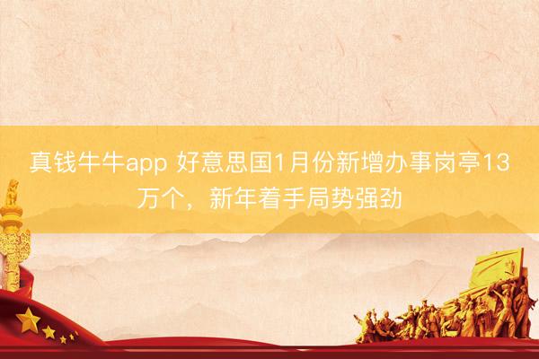 真钱牛牛app 好意思国1月份新增办事岗亭13万个，新年着手局势强劲