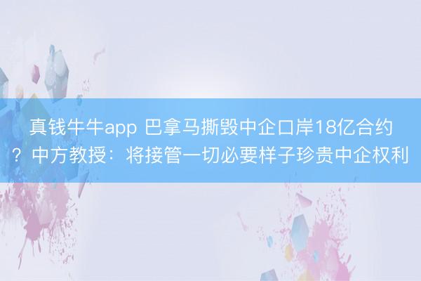 真钱牛牛app 巴拿马撕毁中企口岸18亿合约？中方教授：将接管一切必要样子珍贵中企权利