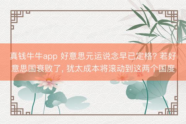 真钱牛牛app 好意思元运说念早已定格? 若好意思国衰败了, 犹太成本将滚动到这两个国度