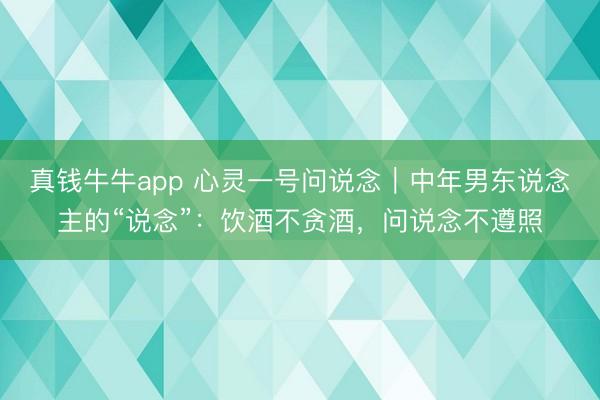 真钱牛牛app 心灵一号问说念｜中年男东说念主的“说念”：饮酒不贪酒，问说念不遵照