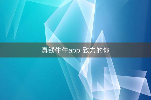 真钱牛牛app 致力的你