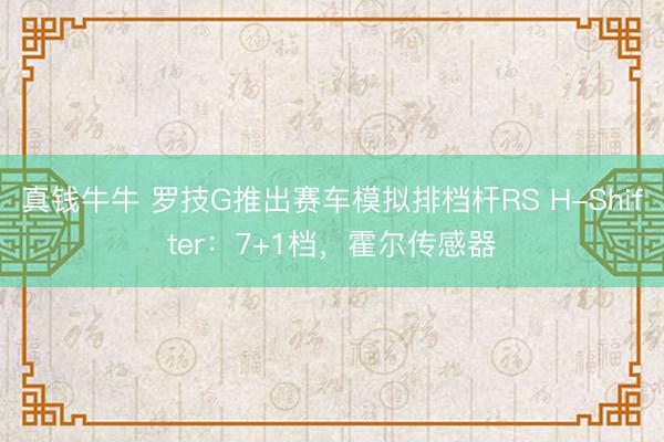 真钱牛牛 罗技G推出赛车模拟排档杆RS H-Shifter：7+1档，霍尔传感器