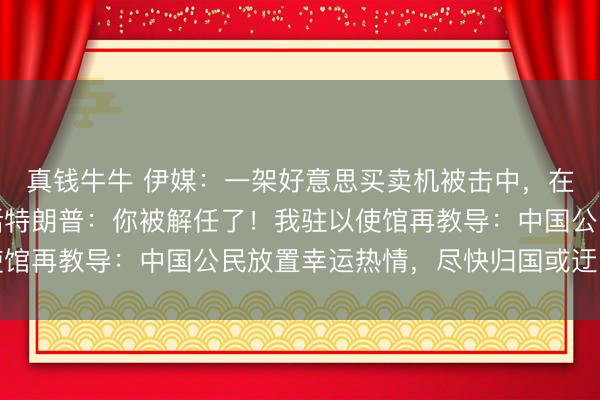 真钱牛牛 伊媒:一架好意思买卖机被击中,在科威特陨落!伊朗喊话特朗普:你被解任了!我驻以使馆再教导:中国公民放置幸运热情,尽快归国或迂回除去