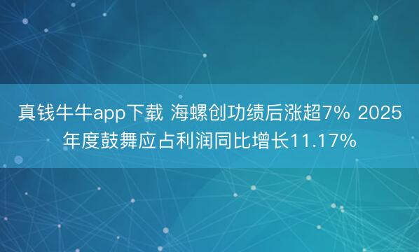 真钱牛牛app下载 海螺创功绩后涨超7% 2025年度鼓舞应占利润同比增长11.17%
