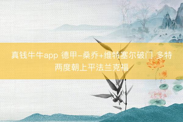 真钱牛牛app 德甲-桑乔+维特塞尔破门 多特两度朝上平法兰克福