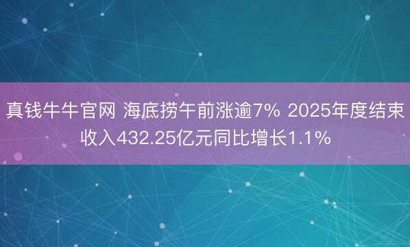 真钱牛牛官网 海底捞午前涨逾7% 2025年度结束收入432.25亿元同比增长1.1%