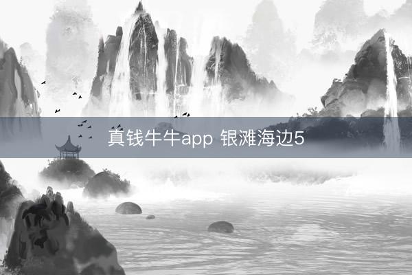 真钱牛牛app 银滩海边5