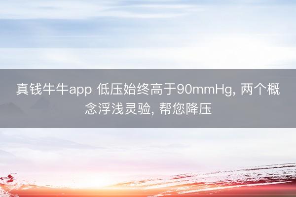 真钱牛牛app 低压始终高于90mmHg, 两个概念浮浅灵验, 帮您降压