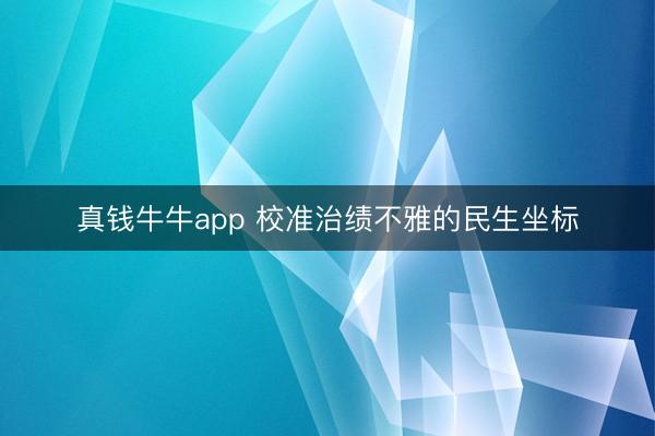真钱牛牛app 校准治绩不雅的民生坐标