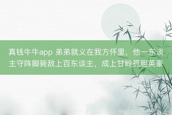 真钱牛牛app 弟弟就义在我方怀里，他一东谈主守阵脚毙敌上百东谈主，成上甘岭孤胆英豪