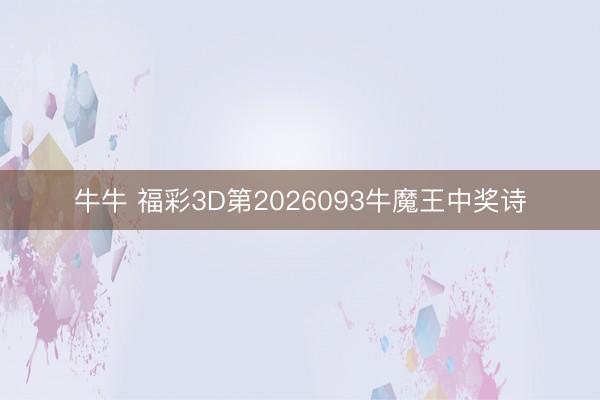 牛牛 福彩3D第2026093牛魔王中奖诗
