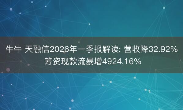 牛牛 天融信2026年一季报解读: 营收降32.92% 筹资现款流暴增4924.16%