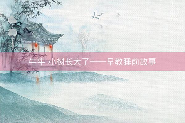 牛牛 小树长大了——早教睡前故事